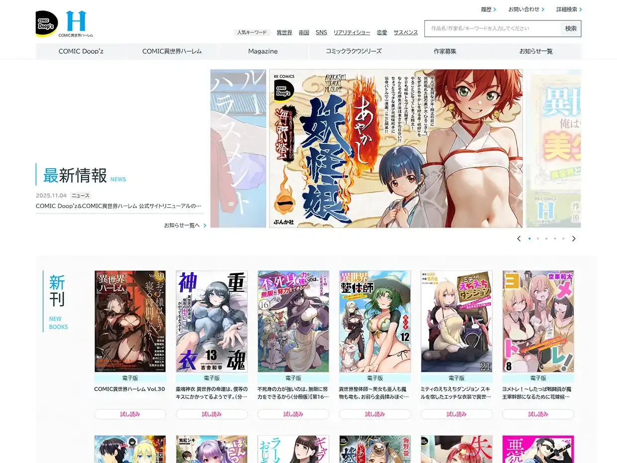 「COMIC Doop'z & COMIC異世界ハーレム」レーベルサイト